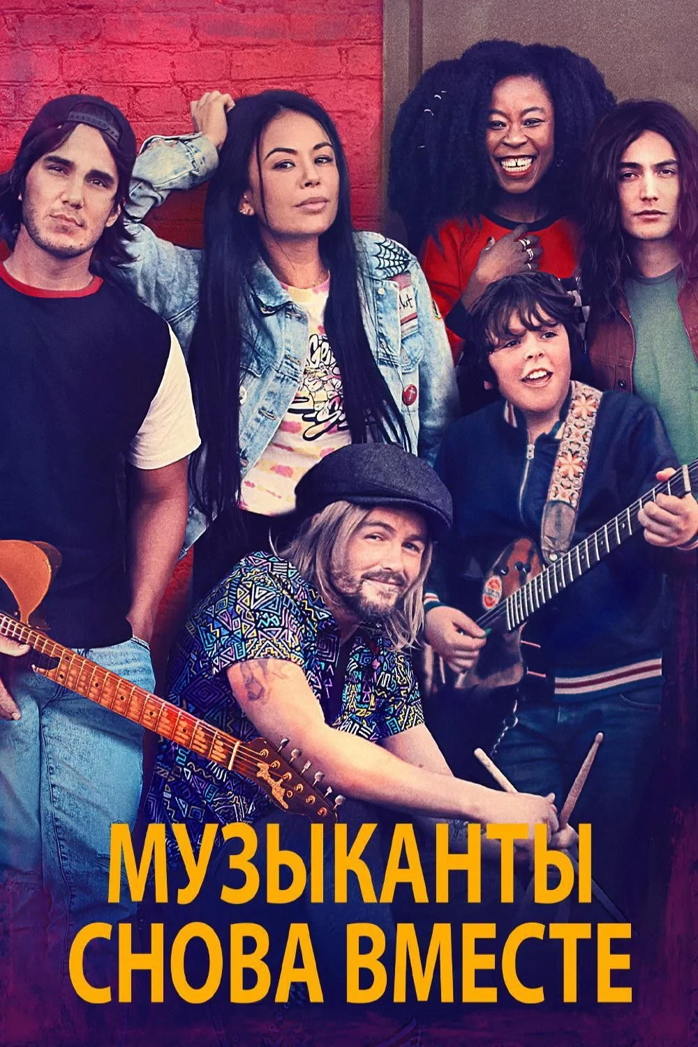 Постер фильма Музыканты снова вместе