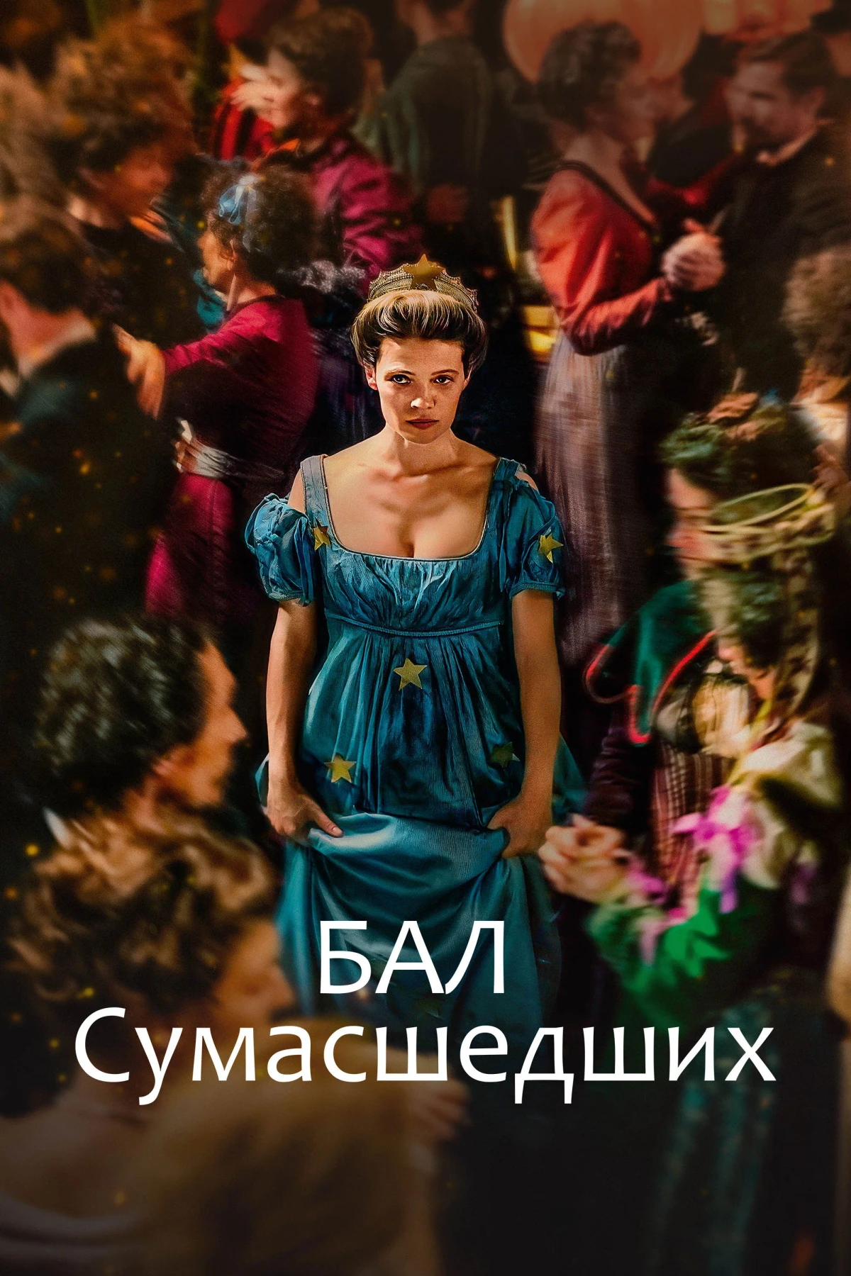 Постер фильма Бал сумасшедших