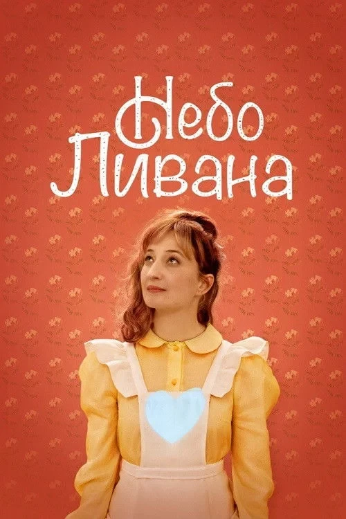 Постер фильма Небо Ливана