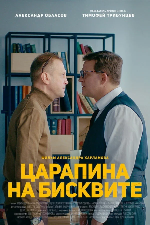 Постер фильма Царапина на бисквите