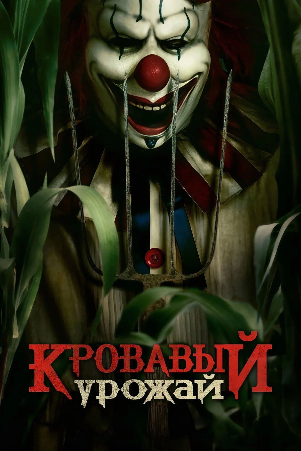 Постер фильма Кровавый урожай