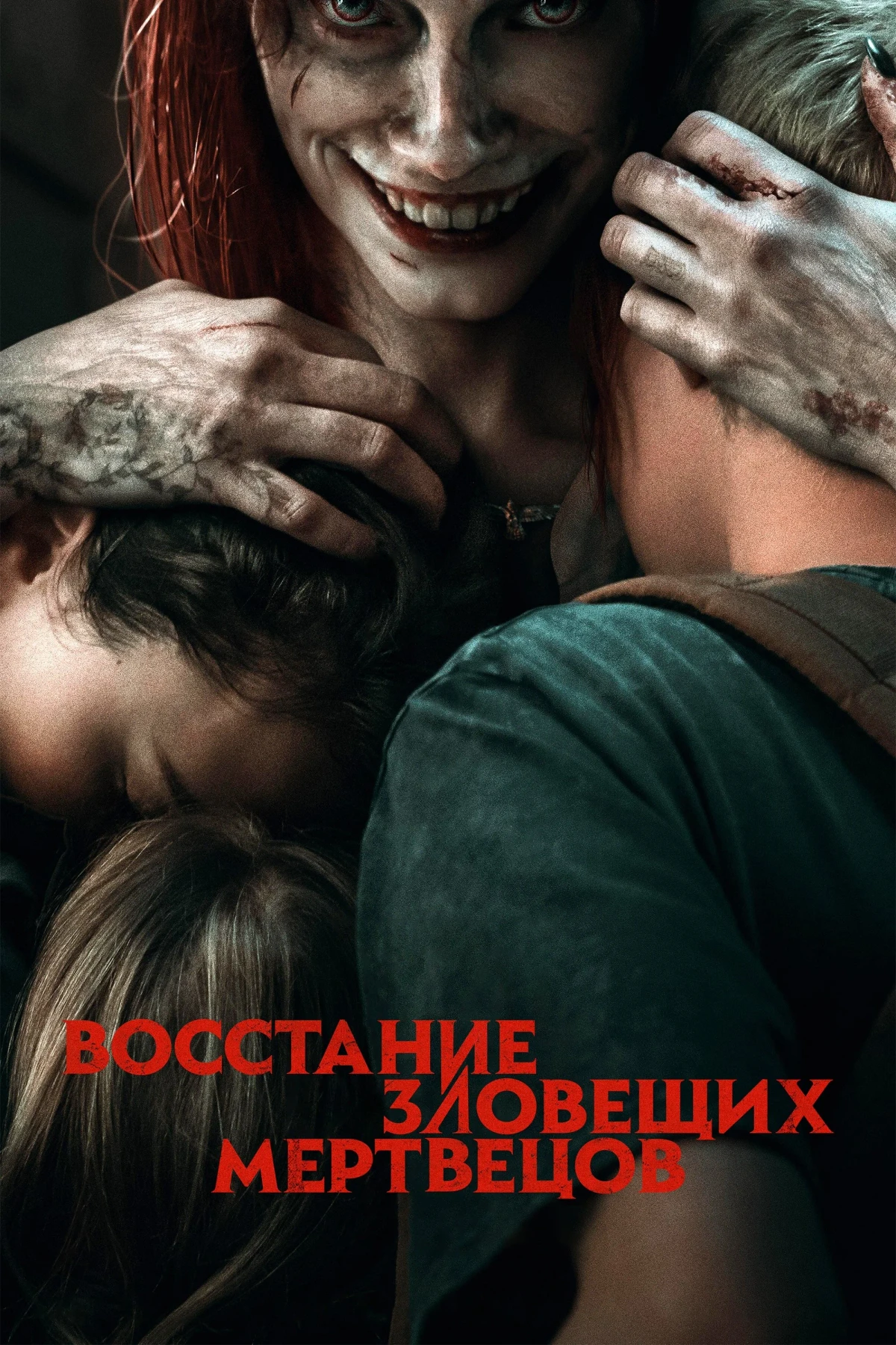 Постер фильма Восстание зловещих мертвецов