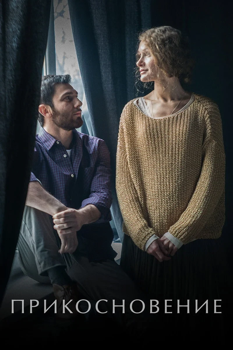 Постер фильма Прикосновение