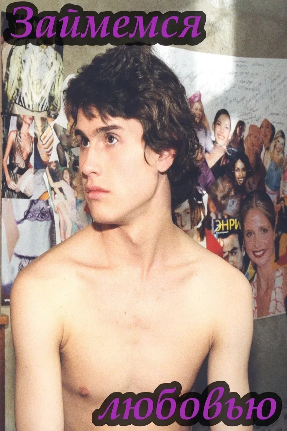 Постер фильма Займемся любовью