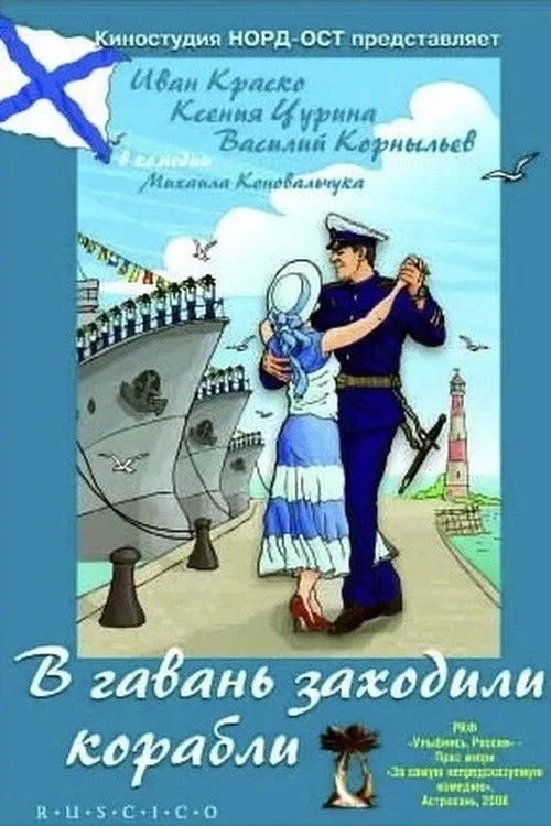 Постер фильма В гавань заходили корабли
