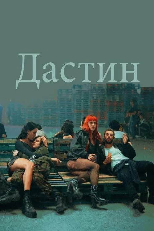 Постер фильма Дастин