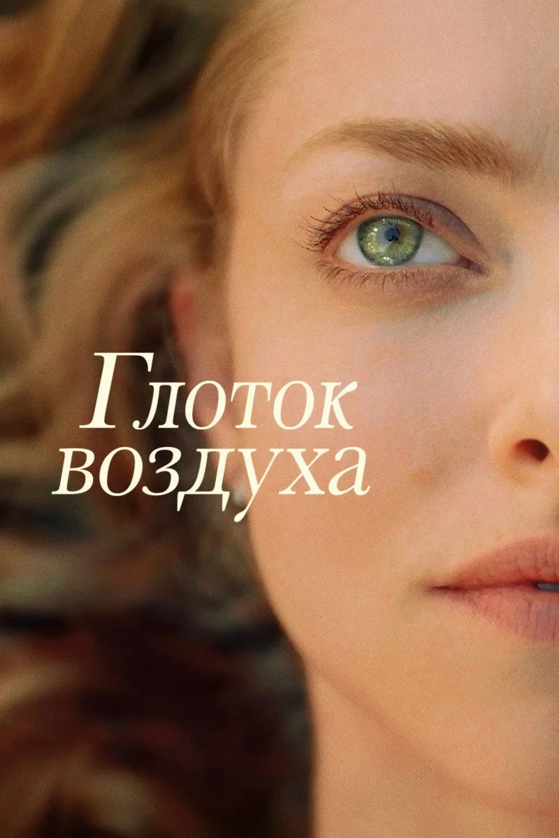 Постер фильма Глоток воздуха