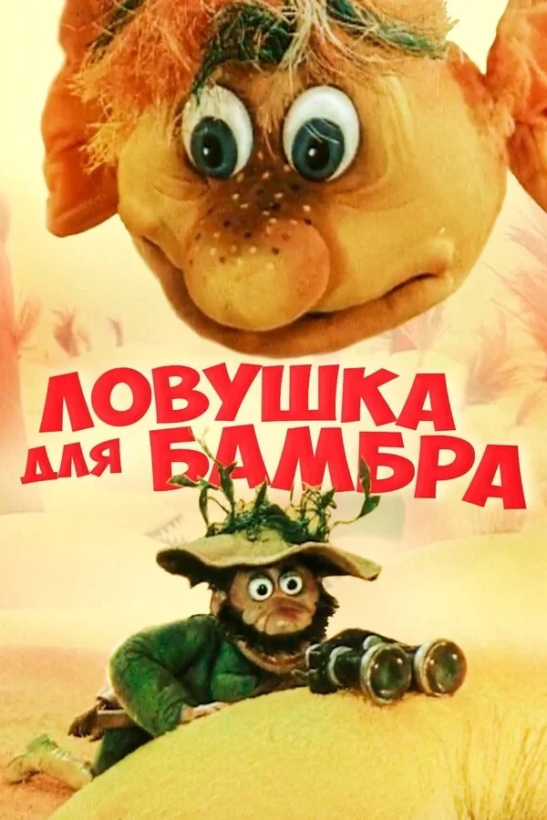 Постер фильма Ловушка для Бамбра
