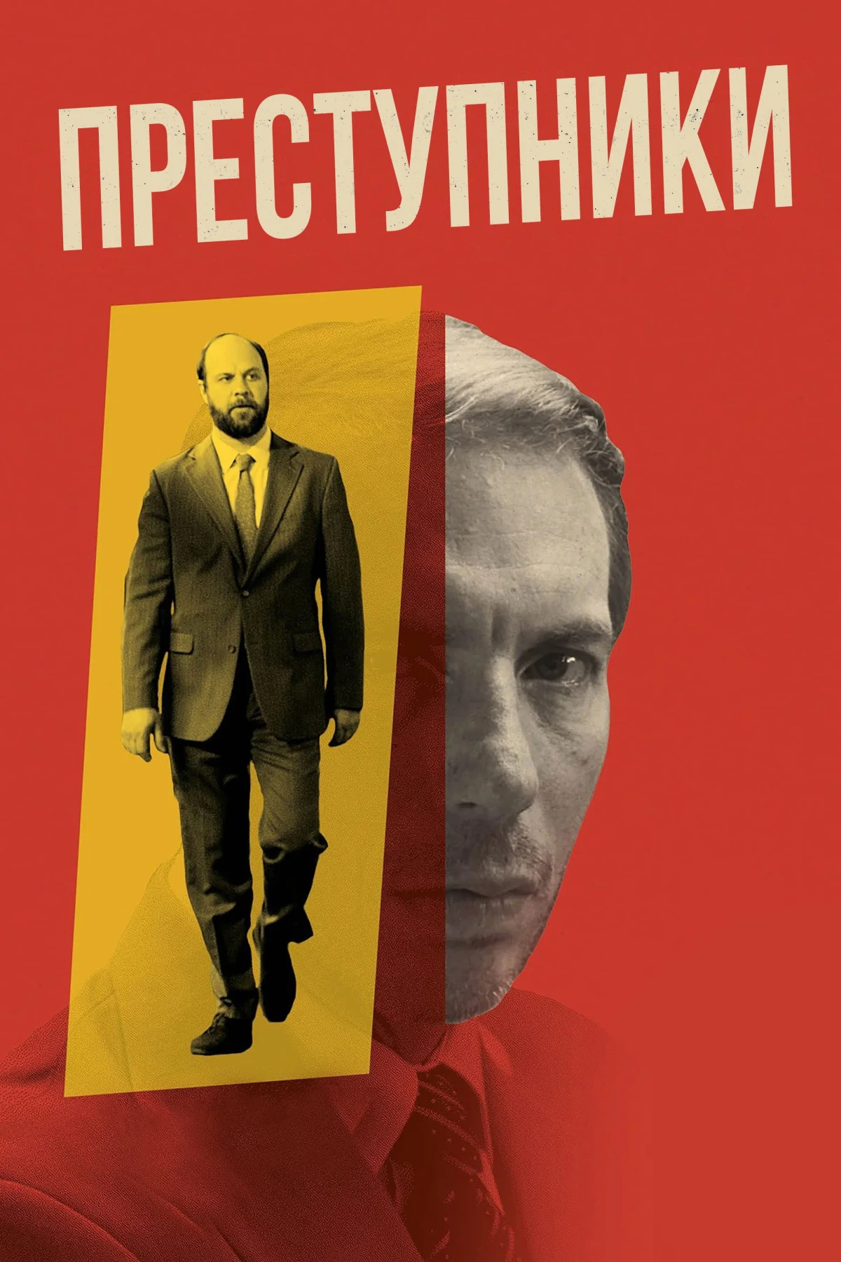 Постер фильма Преступники