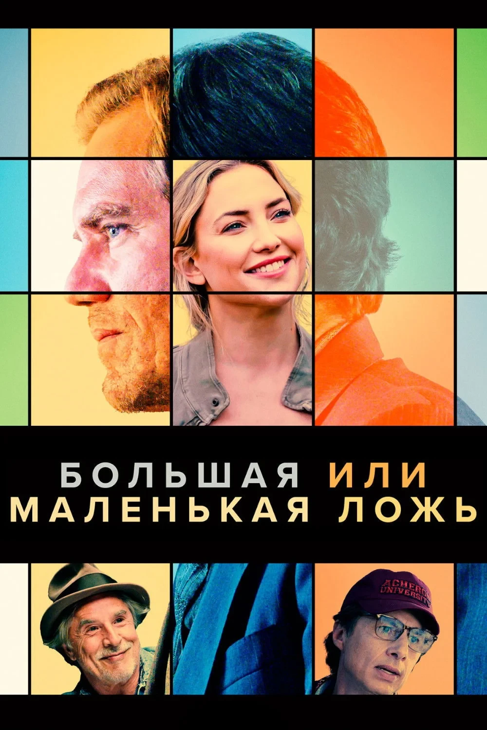 Постер фильма Большая или маленькая ложь