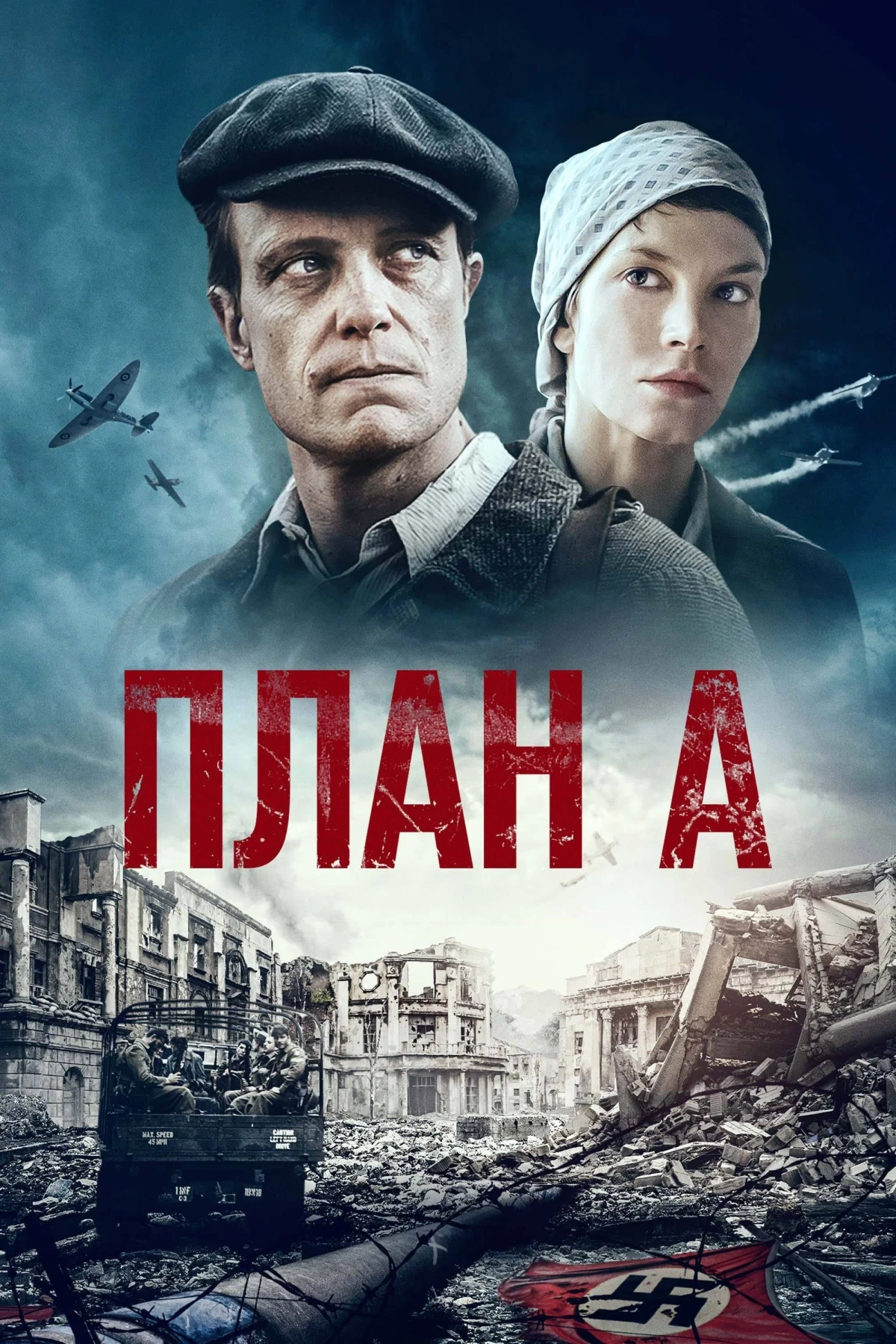 Постер фильма План А