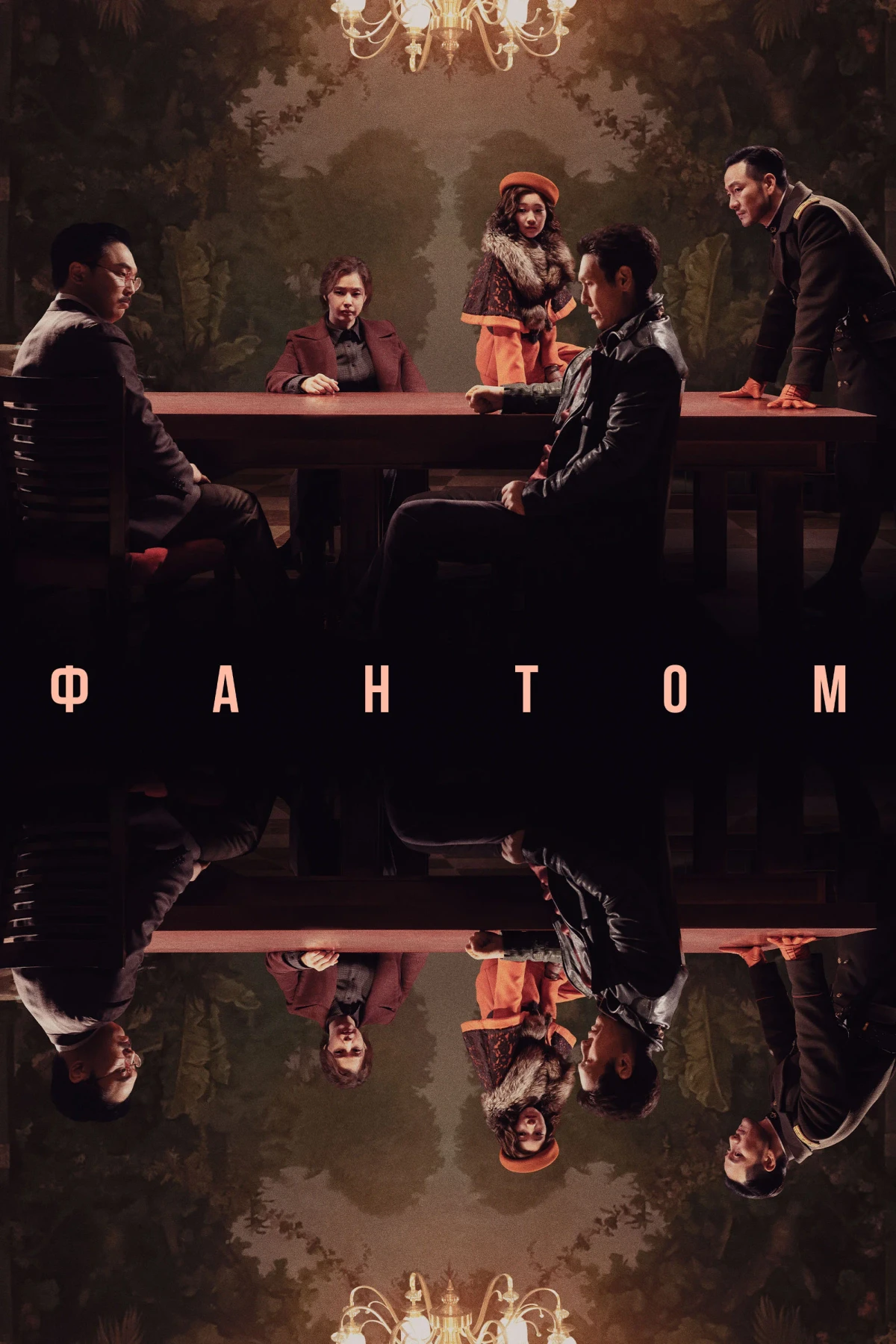 Постер фильма Фантом