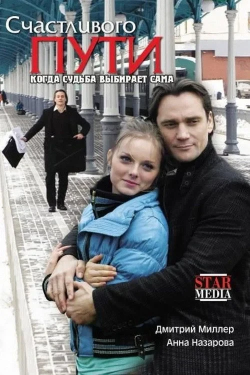 Постер фильма Счастливого пути