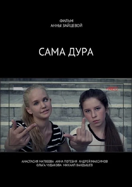 Постер фильма Сама дура