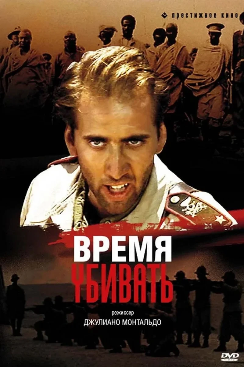Постер фильма Время убивать