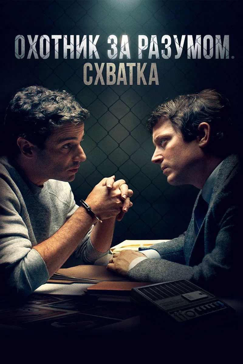 Постер фильма Охотник за разумом. Схватка