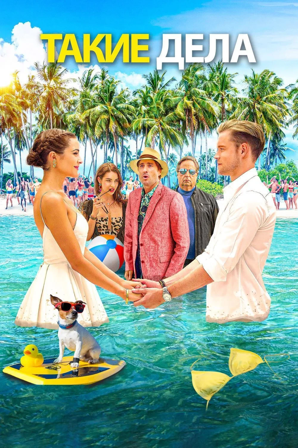 Постер фильма Ход вещей