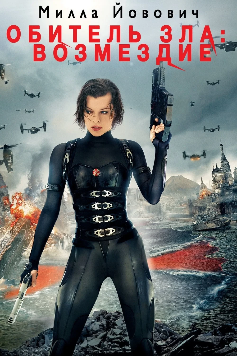 Постер фильма Обитель зла: Возмездие
