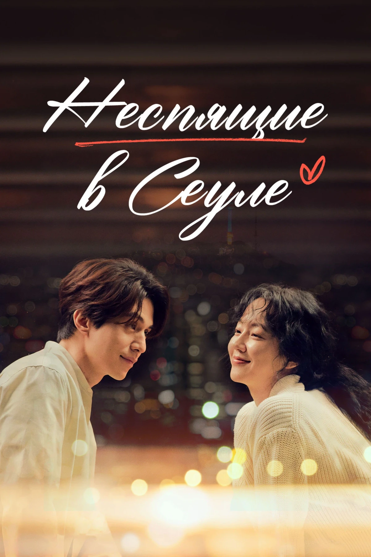 Постер фильма Неспящие в Сеуле