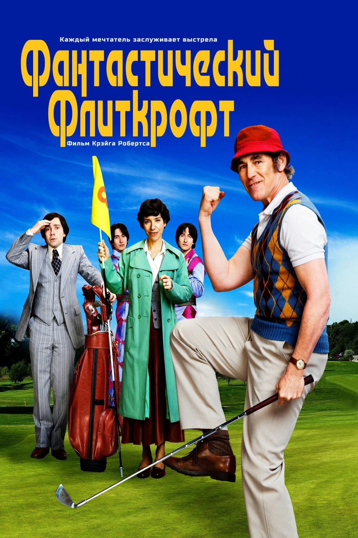 Постер фильма Фантастический Флиткрофт