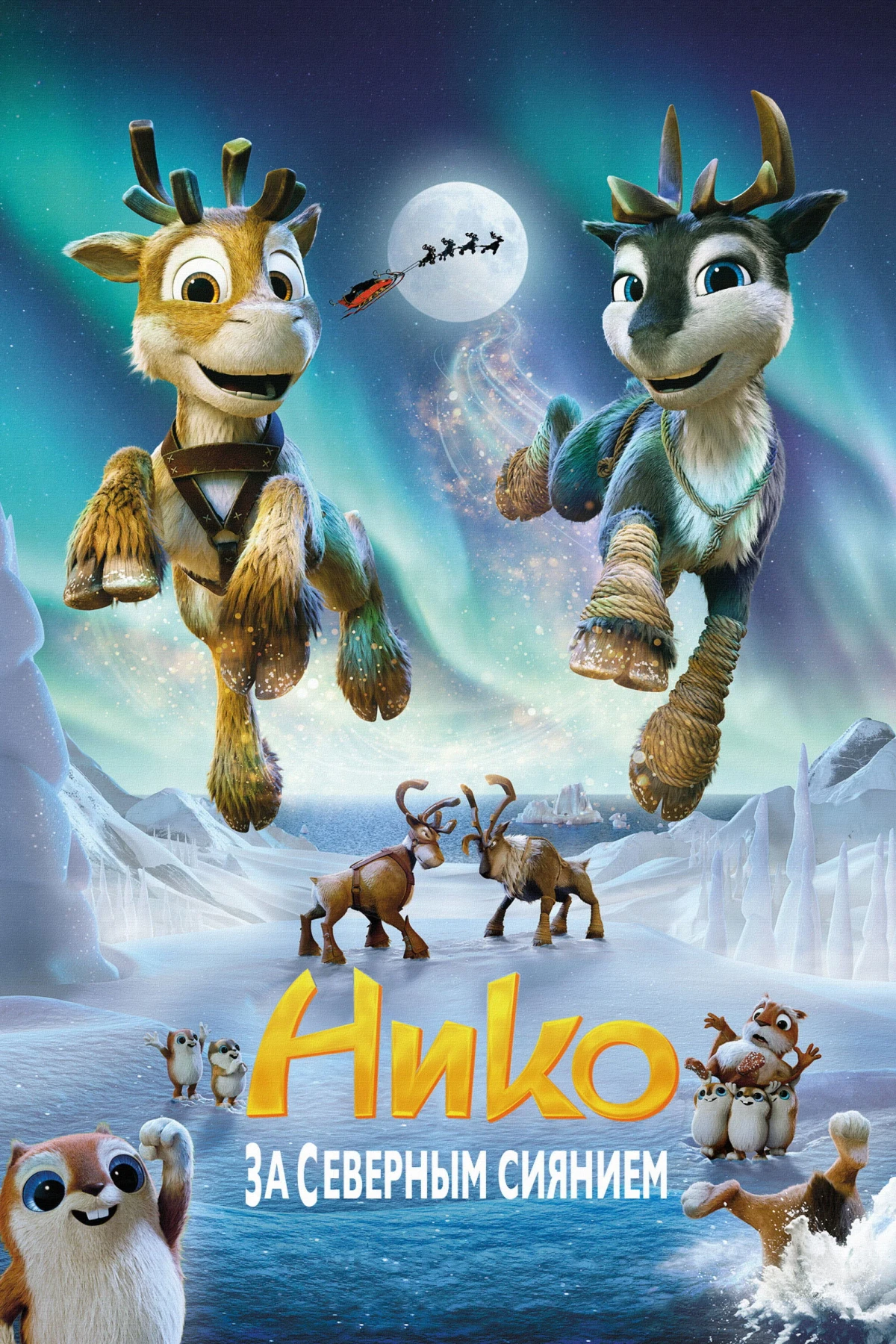 Постер фильма Нико: За Северным сиянием