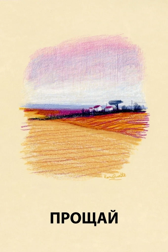 Постер фильма Прощай