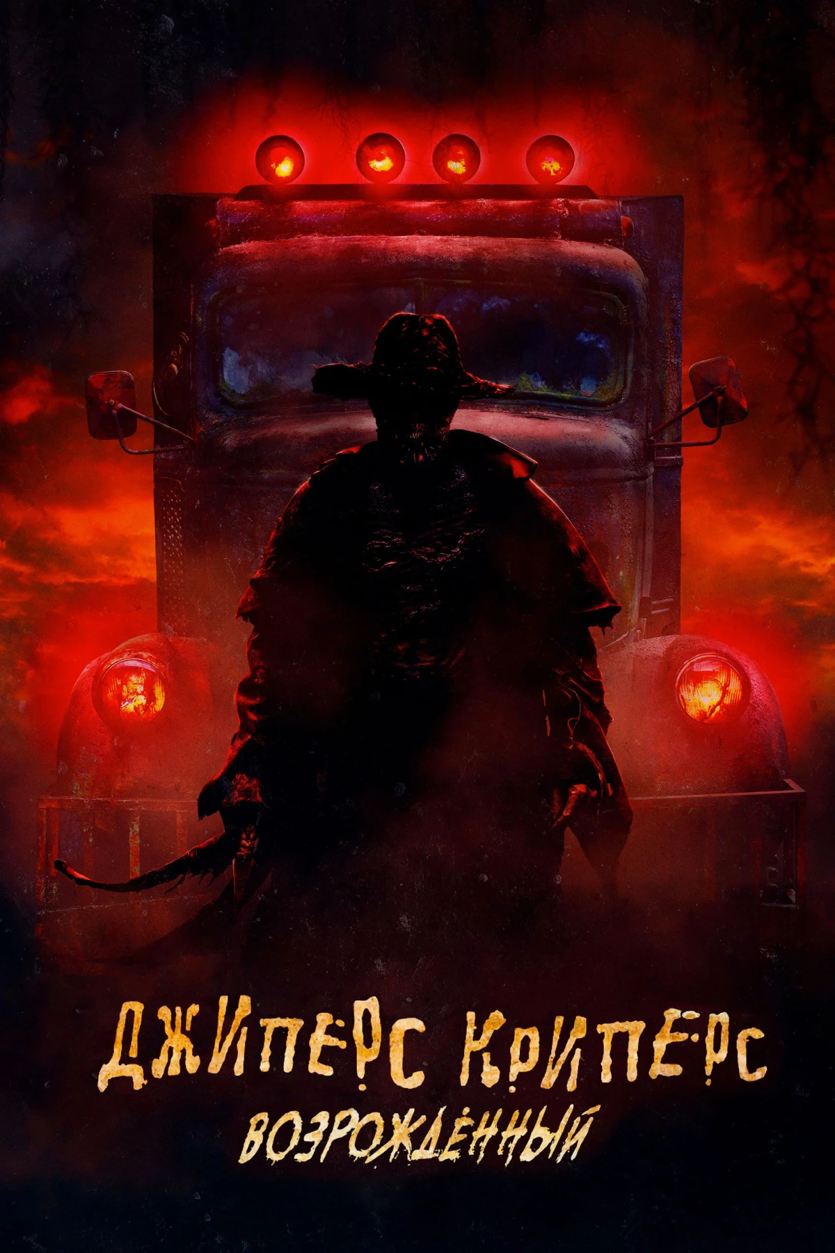 Постер фильма Джиперс Криперс: Возрождённый