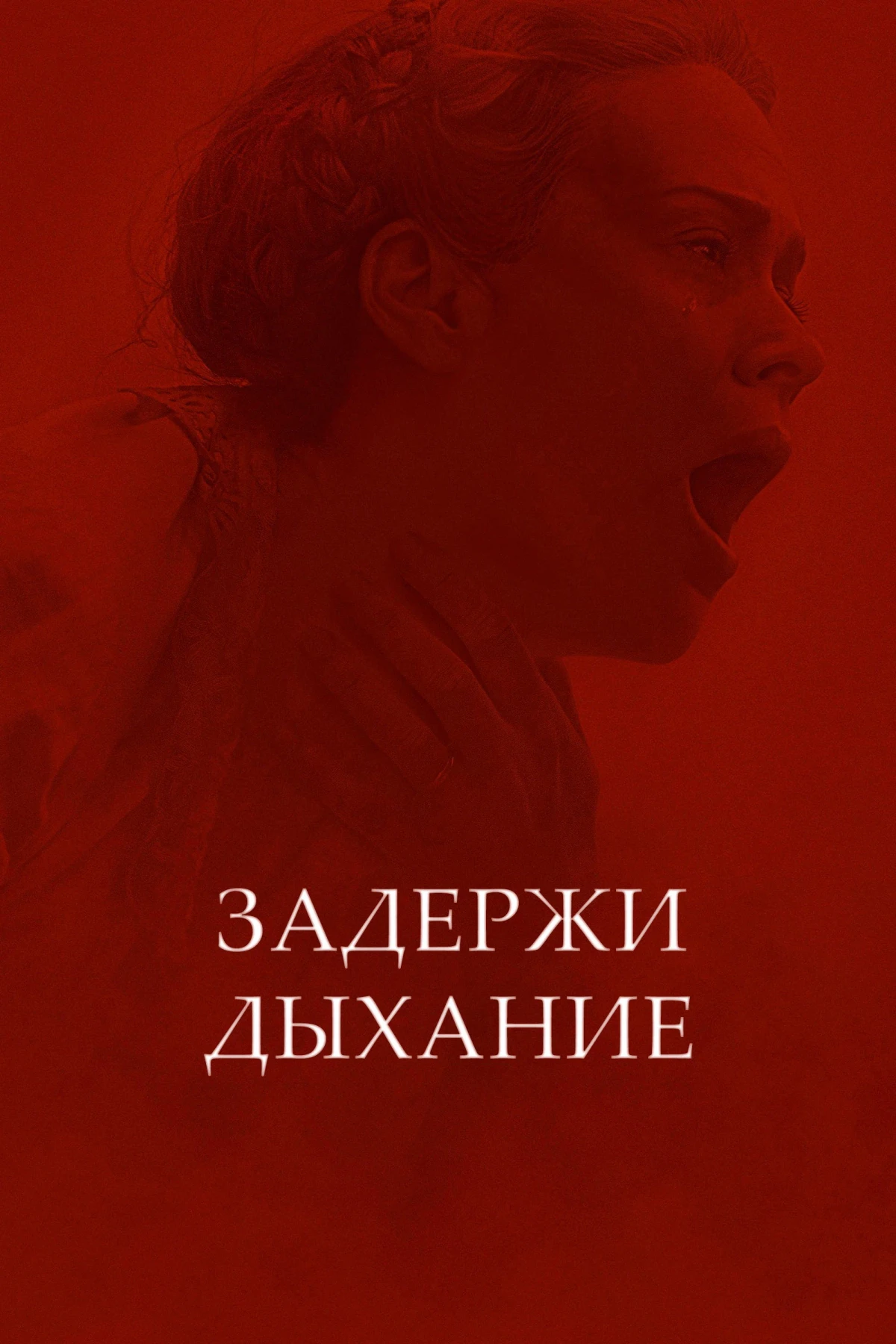 Постер фильма Задержи дыхание