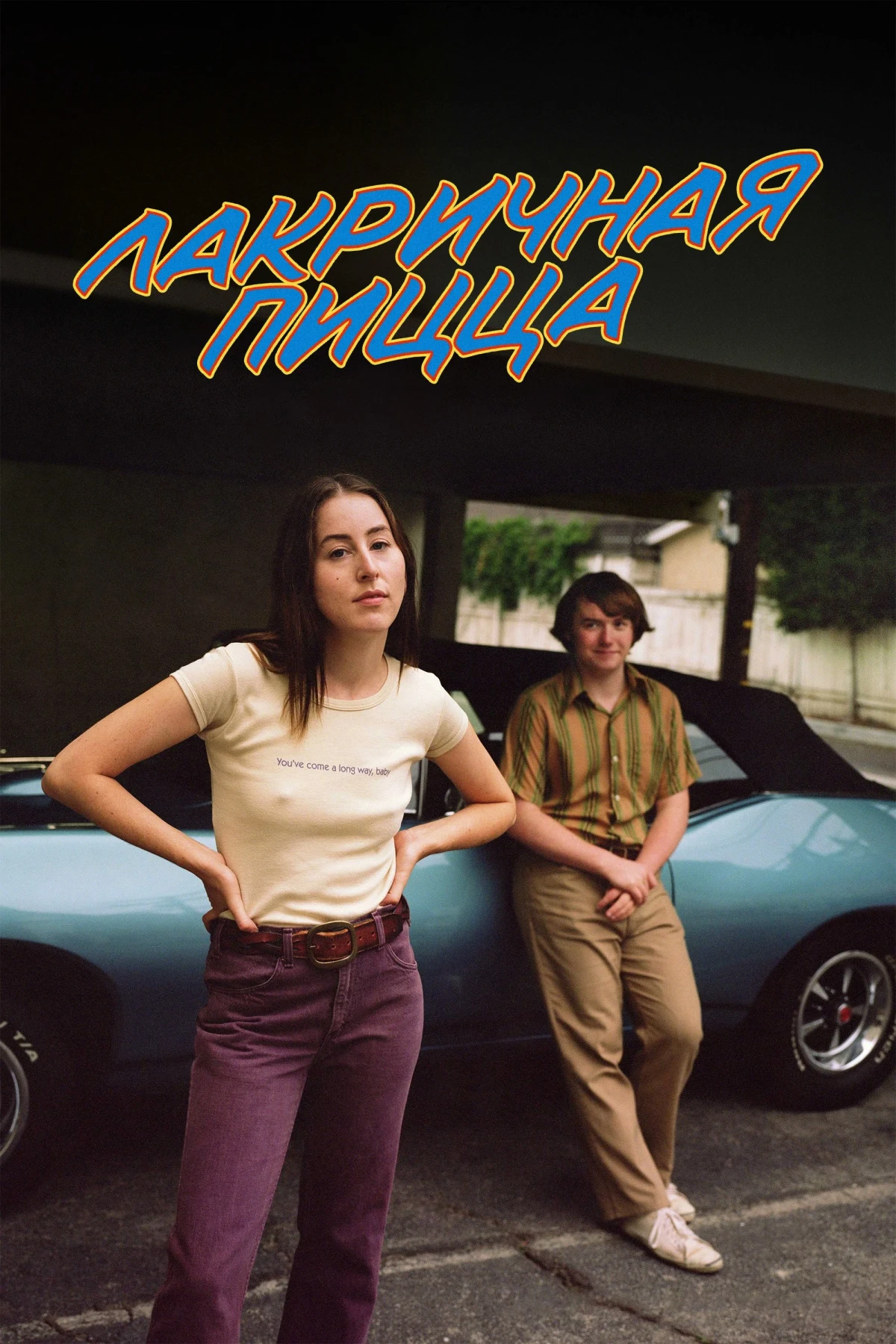 Постер фильма Лакричная пицца