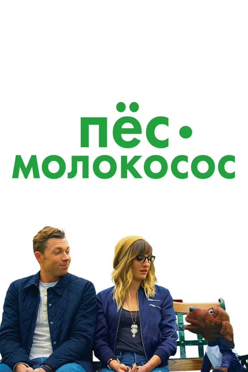 Постер фильма Пес-молокосос