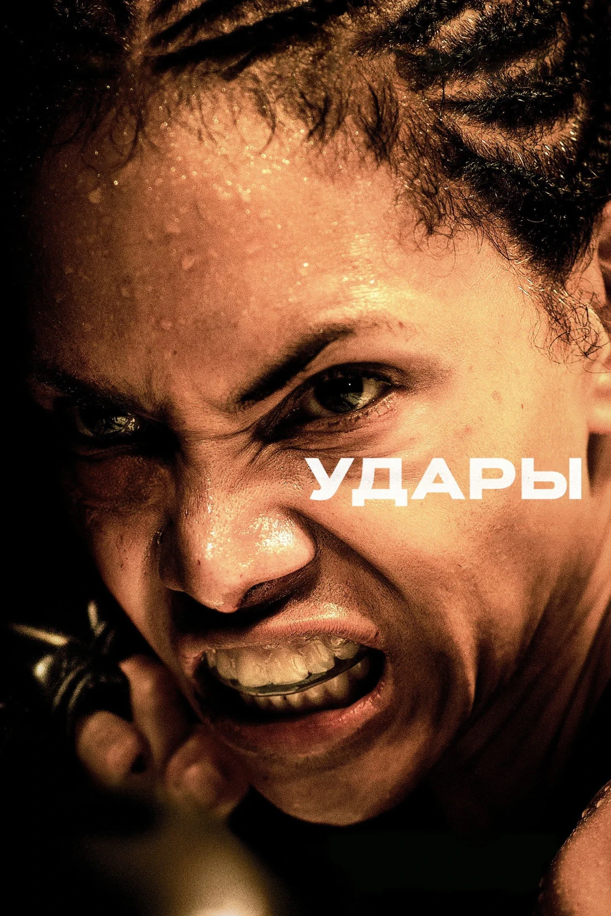 Постер фильма Удары