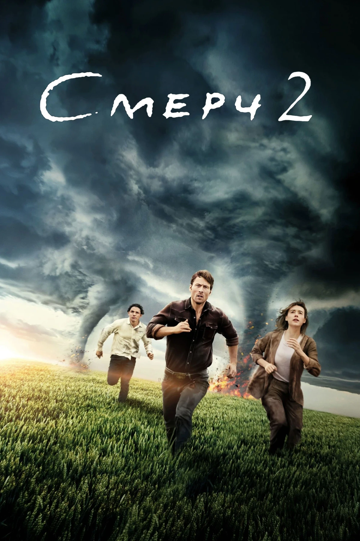 Постер фильма Смерч 2