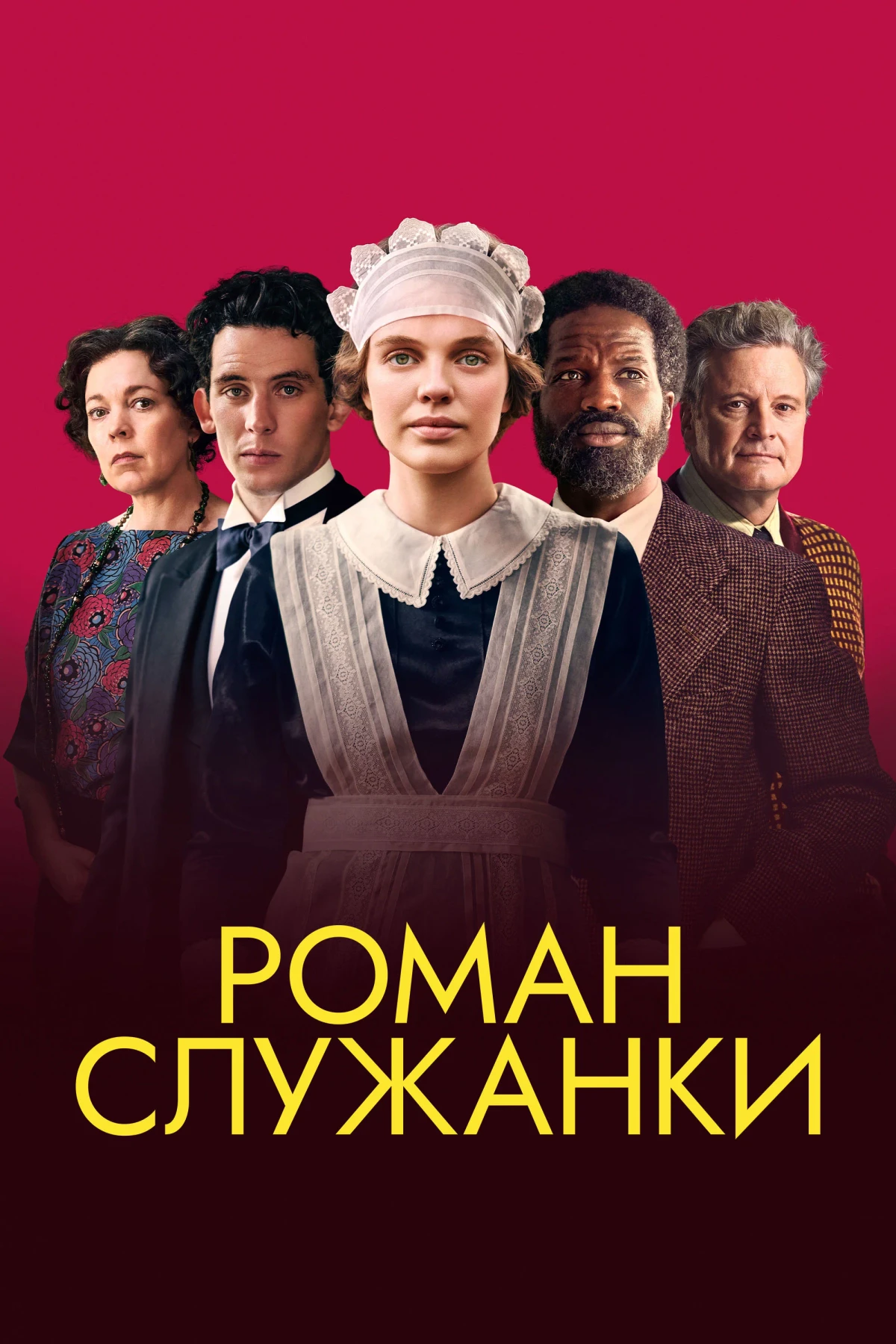 Постер фильма Роман служанки
