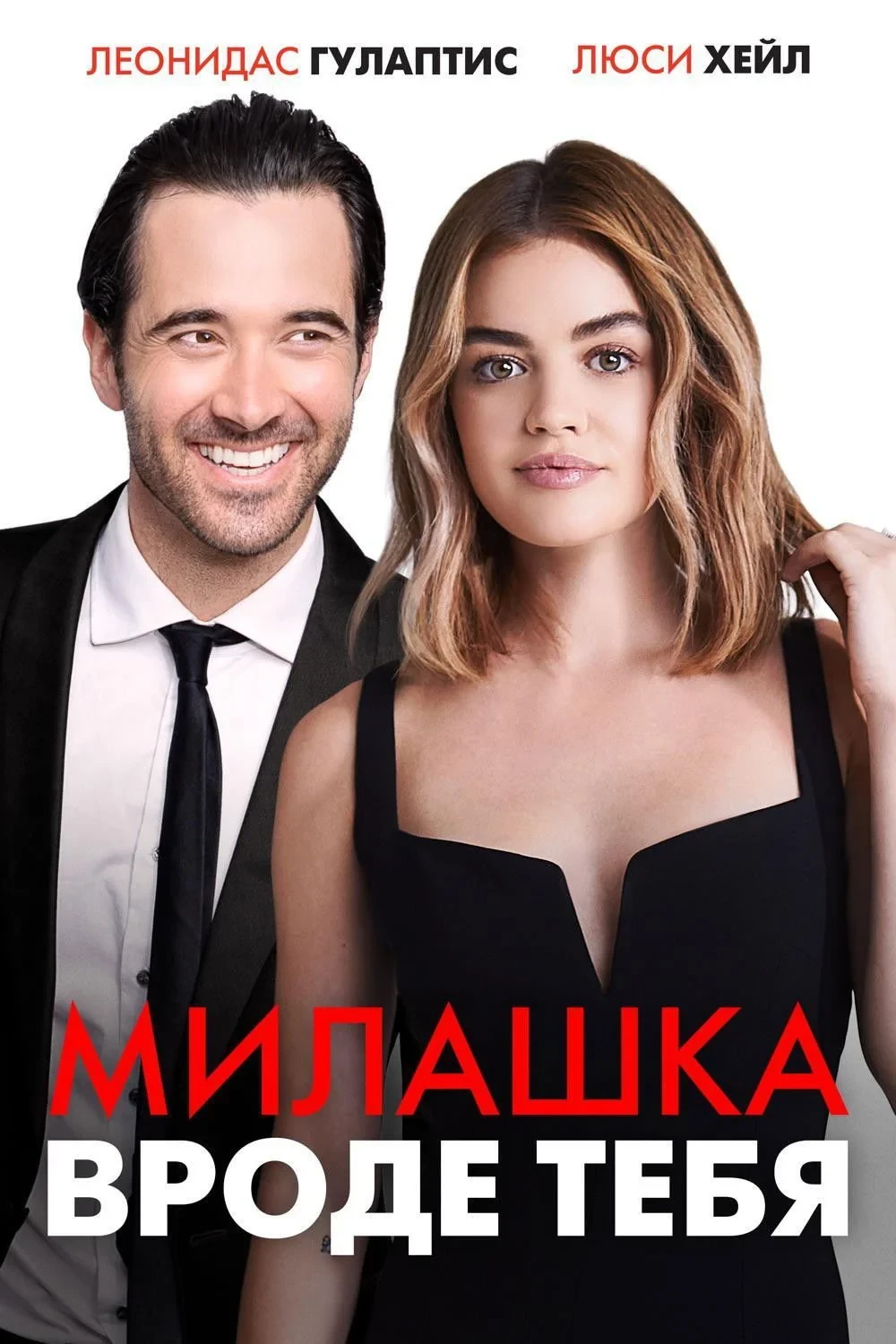 Постер фильма Милашка вроде тебя