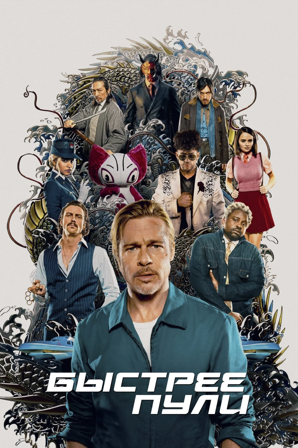 Постер фильма Быстрее пули