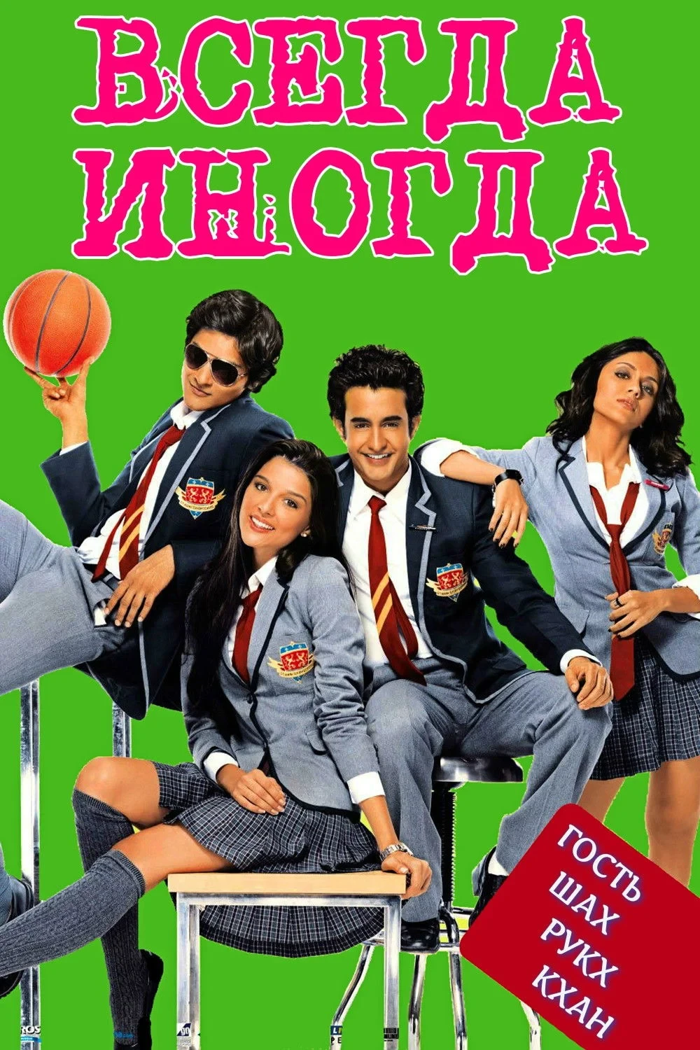 Постер фильма Всегда – Иногда