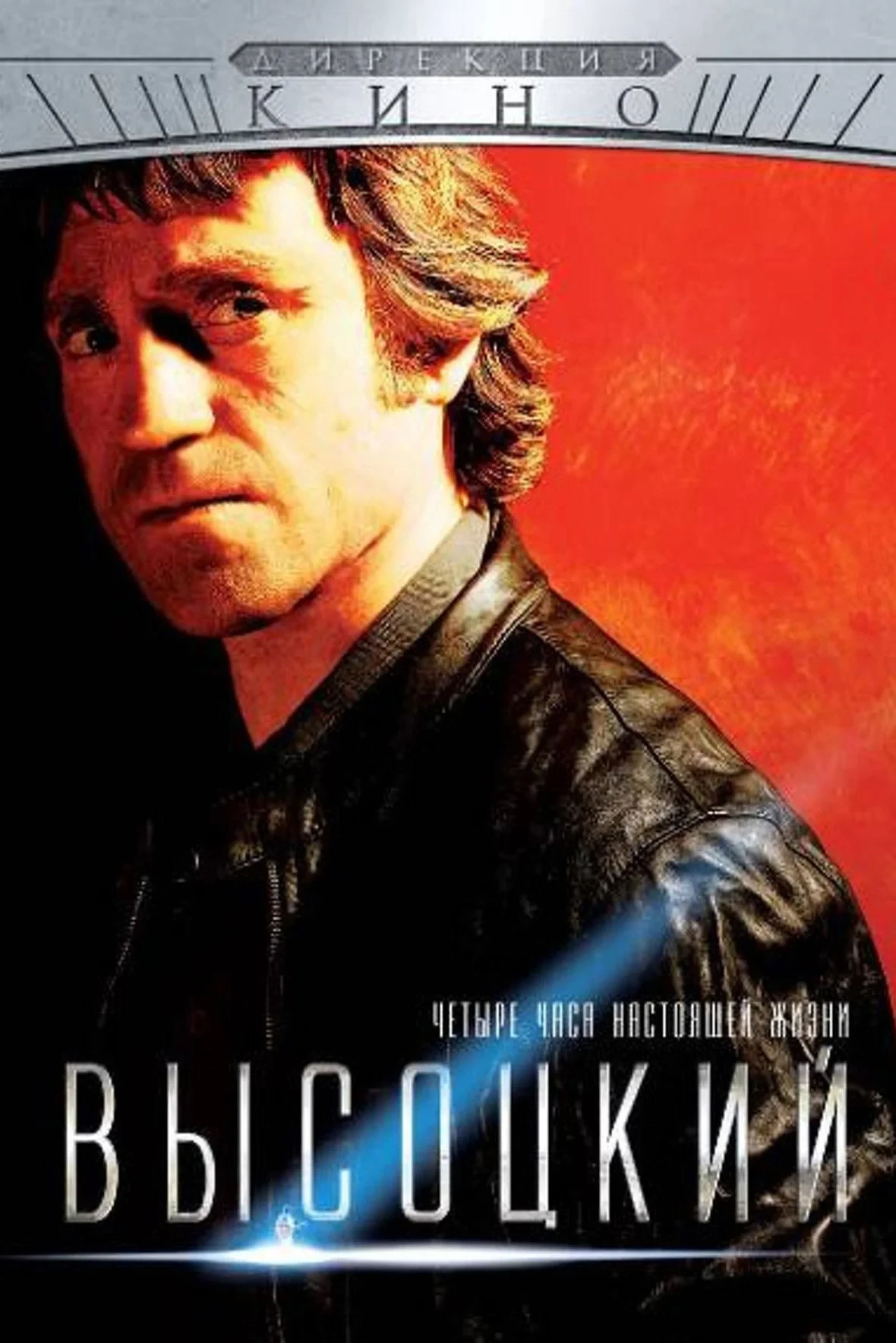 Постер фильма Высоцкий. Четыре часа настоящей жизни