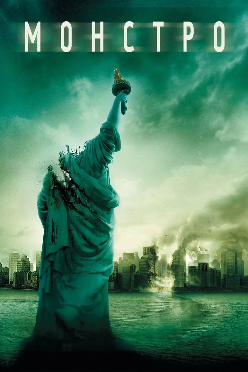 Постер фильма Монстро