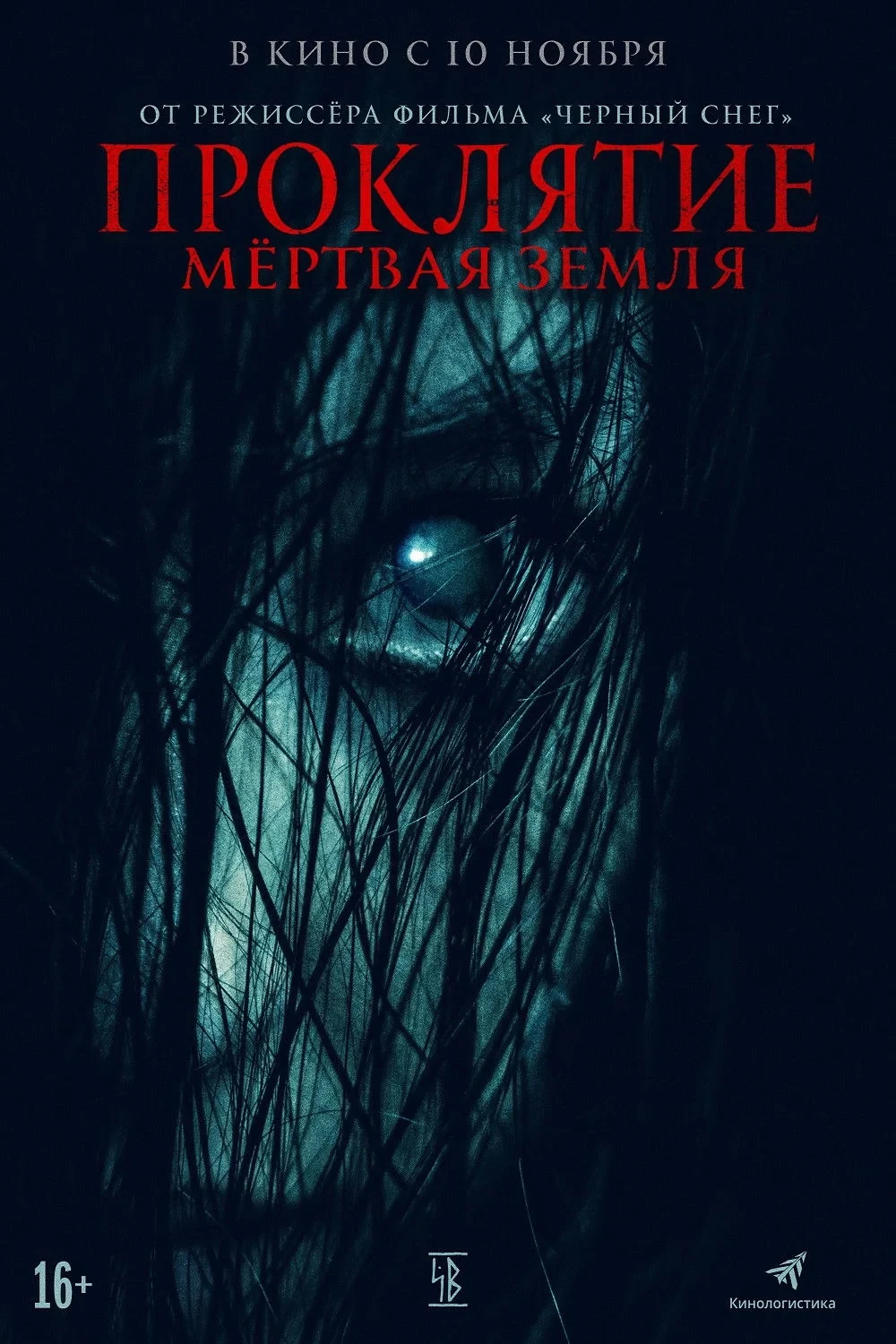 Постер фильма Проклятие. Мёртвая земля