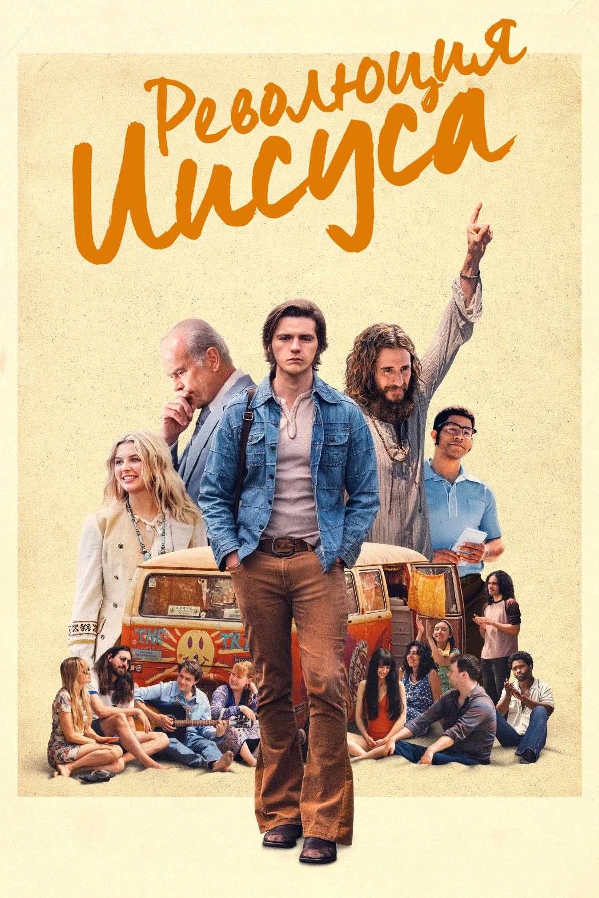 Постер фильма Революция Иисуса