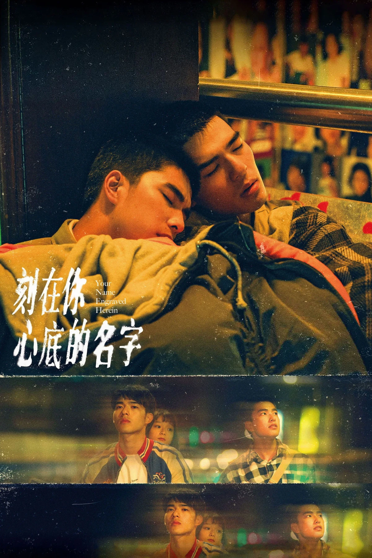 Постер фильма Имя, выгравированное в твоём сердце