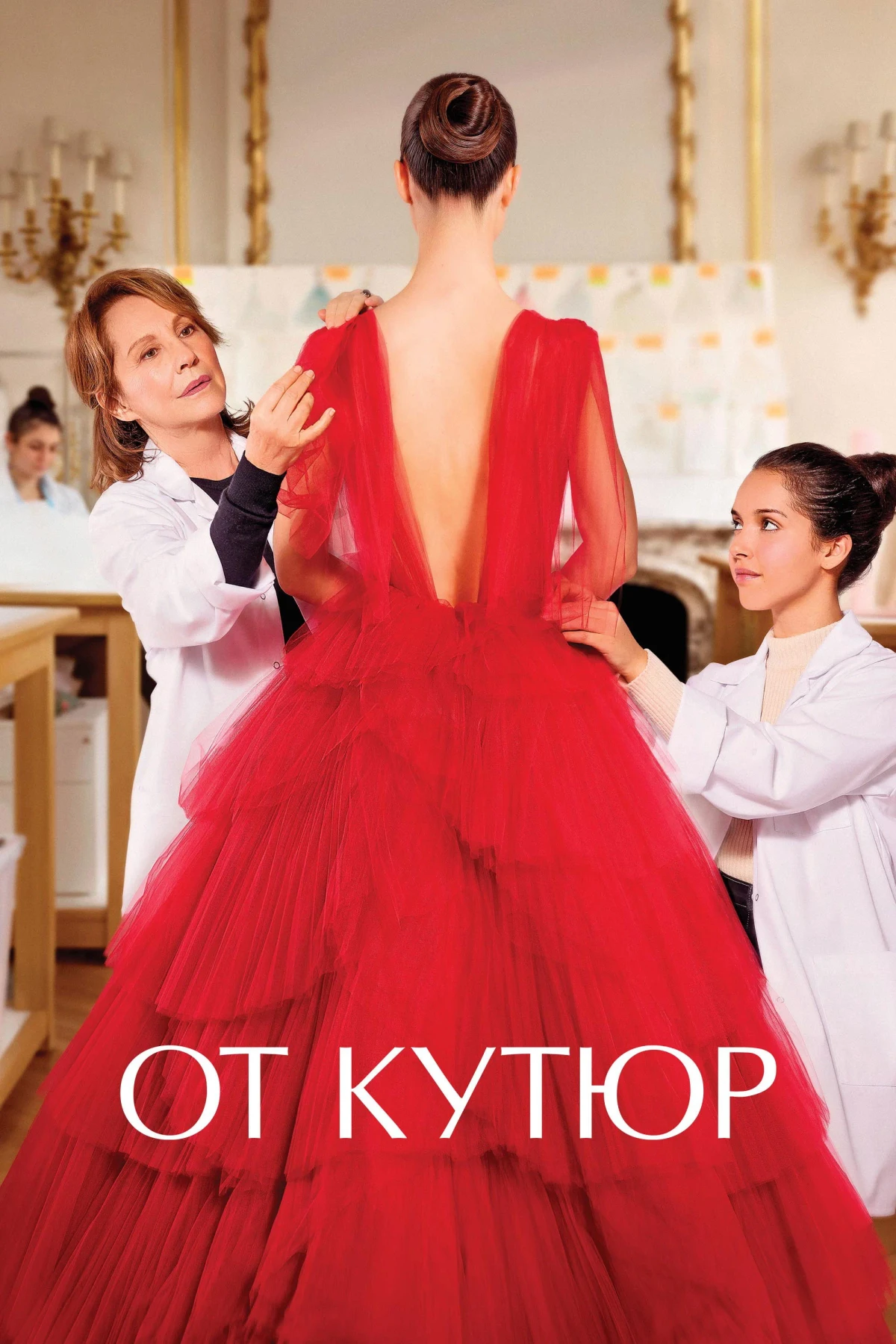Постер фильма От кутюр