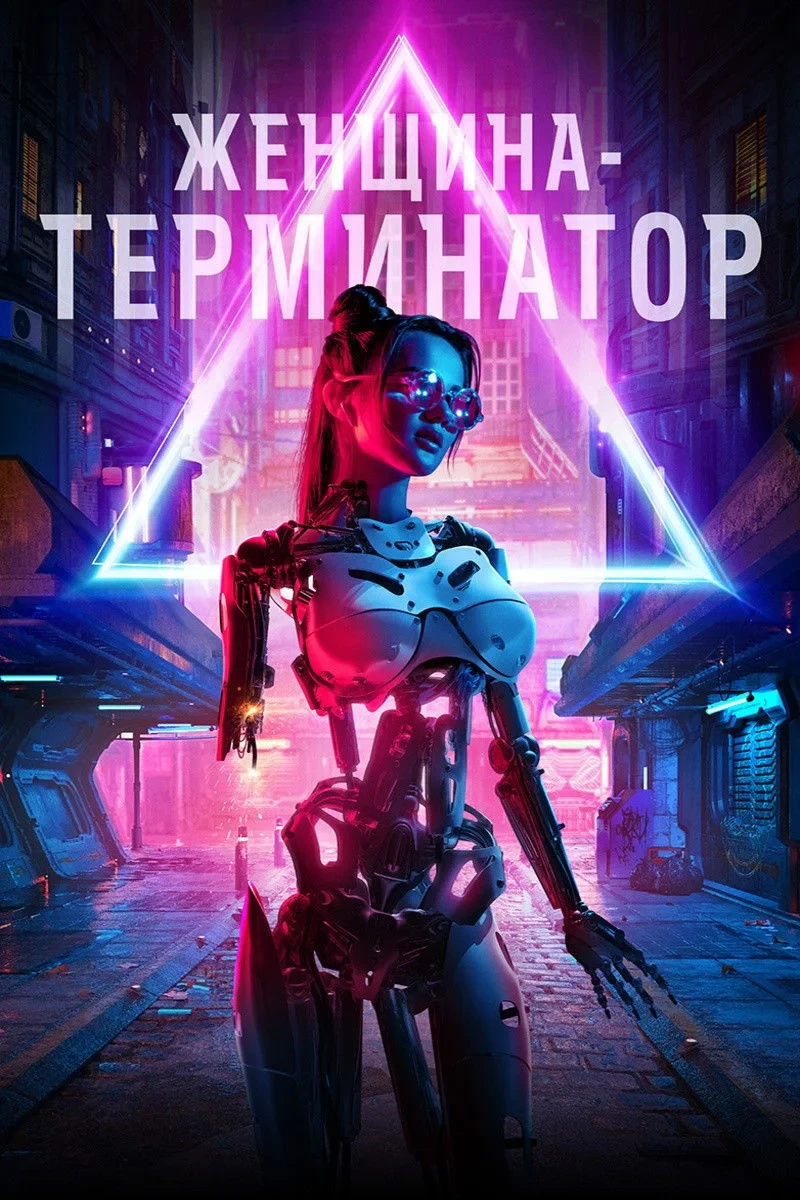 Постер фильма Женщина-терминатор