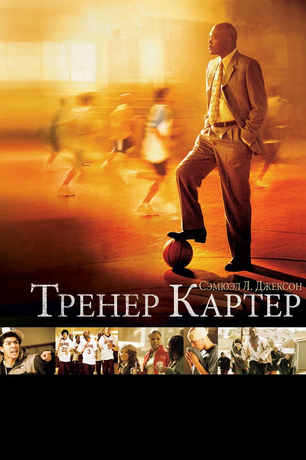 Постер фильма Тренер Картер
