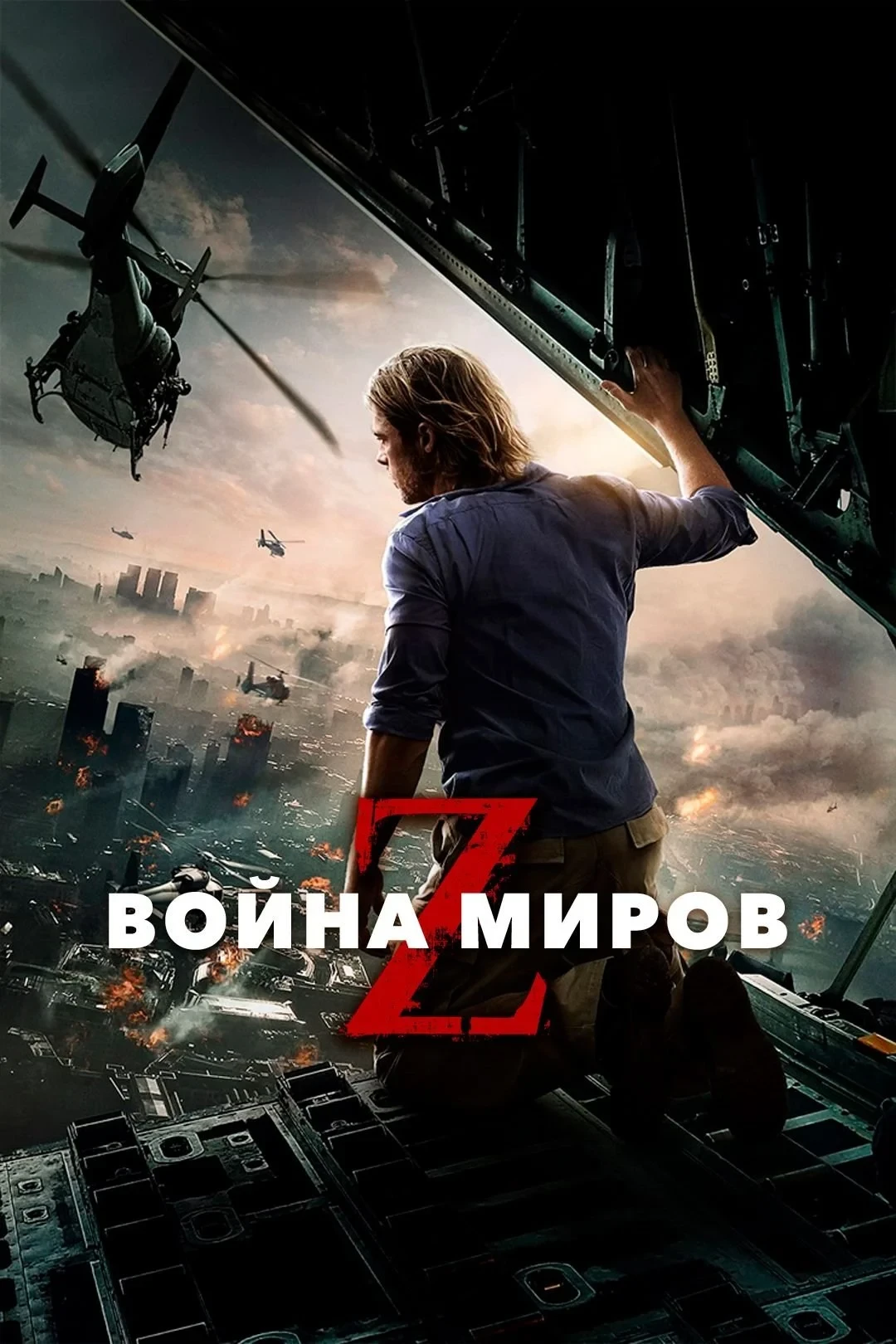 Постер фильма Война миров Z