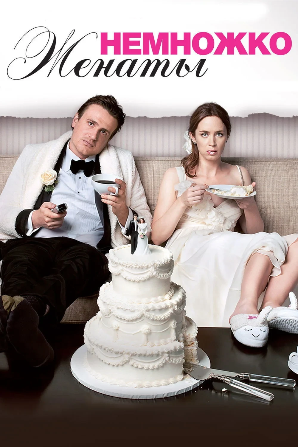 Постер фильма Немножко женаты