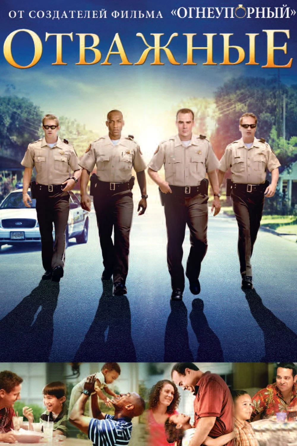 Постер фильма Отважные