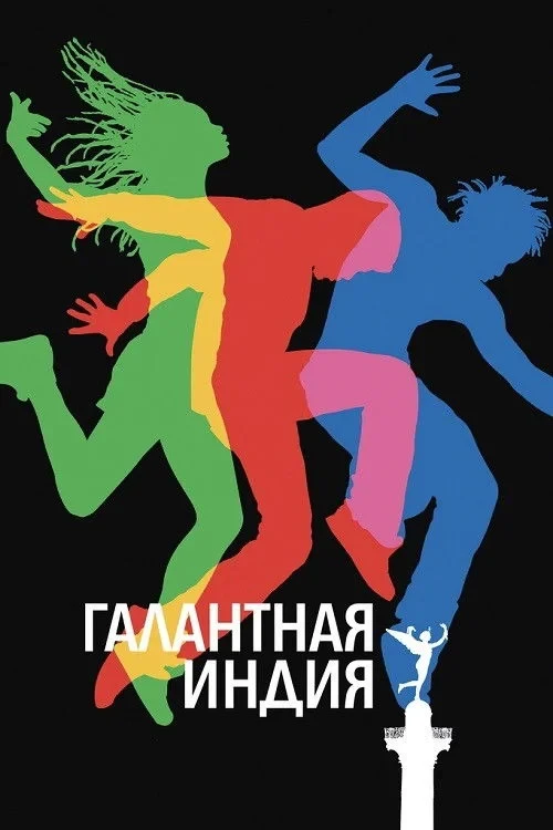 Постер фильма Галантная Индия