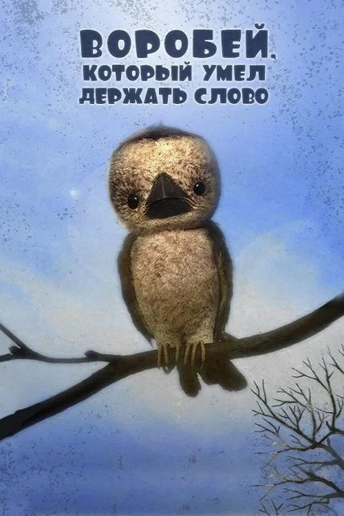Постер фильма Воробей, который умел держать слово