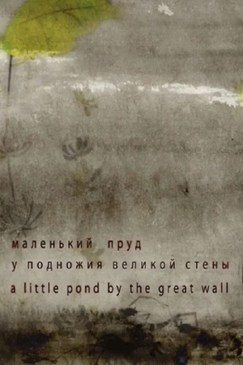 Постер фильма Маленький пруд у подножия Великой стены